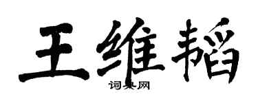 翁闓運王維韜楷書個性簽名怎么寫