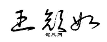 曾慶福王顏如草書個性簽名怎么寫