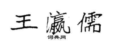 袁強王瀛儒楷書個性簽名怎么寫