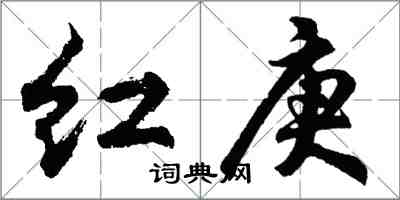 胡問遂紅庚行書怎么寫