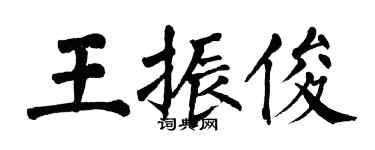 翁闓運王振俊楷書個性簽名怎么寫