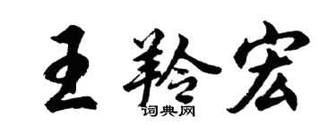 胡問遂王羚宏行書個性簽名怎么寫