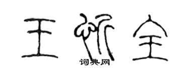 陳聲遠王忻全篆書個性簽名怎么寫