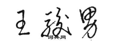 駱恆光王駿男草書個性簽名怎么寫