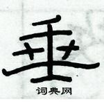 俞建華寫的硬筆隸書垂