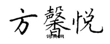 丁謙方馨悅楷書個性簽名怎么寫