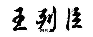 胡問遂王列臣行書個性簽名怎么寫