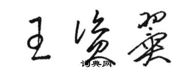 駱恆光王資翼草書個性簽名怎么寫