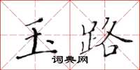 黃華生玉路楷書怎么寫