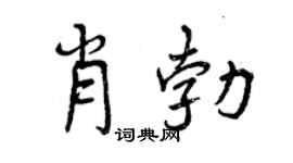 曾慶福肖勃行書個性簽名怎么寫