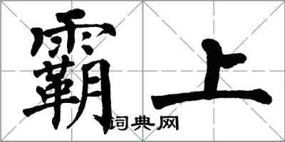 翁闓運霸上楷書怎么寫