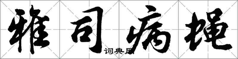 胡問遂雅司病蠅行書怎么寫