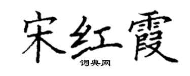 丁謙宋紅霞楷書個性簽名怎么寫