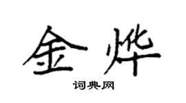 袁強金燁楷書個性簽名怎么寫