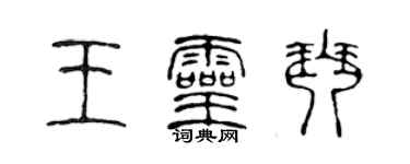 陳聲遠王靈琴篆書個性簽名怎么寫