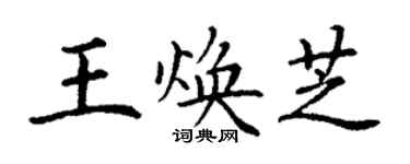 丁謙王煥芝楷書個性簽名怎么寫
