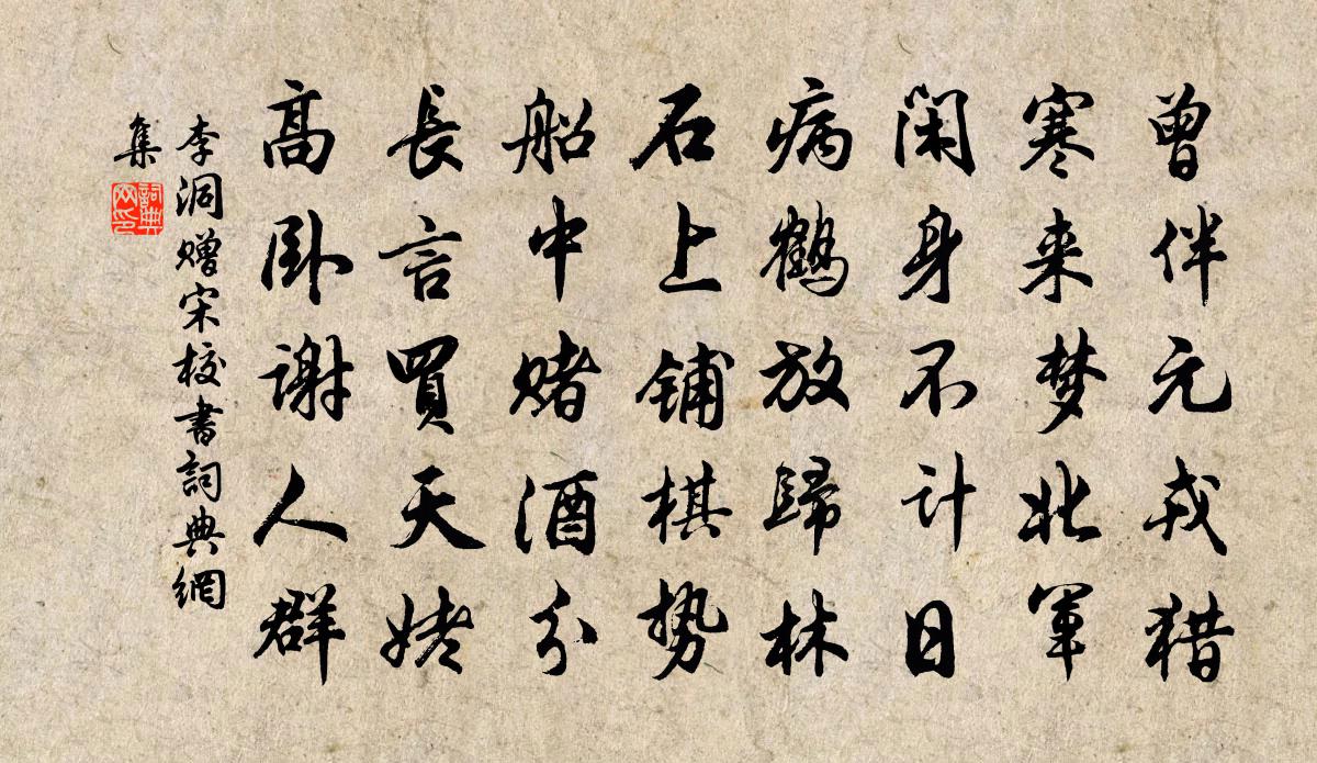 李洞贈宋校書書法作品欣賞