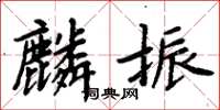 周炳元麟振楷書怎么寫
