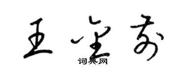 梁錦英王金前草書個性簽名怎么寫