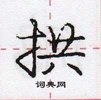 龐中華寫的硬筆行書拱