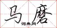 田英章馬磨行書怎么寫