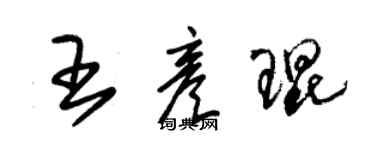 朱錫榮王彥琨草書個性簽名怎么寫