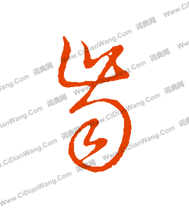 草書韻會寫的齒