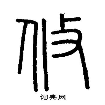 會稽刻石寫的攸