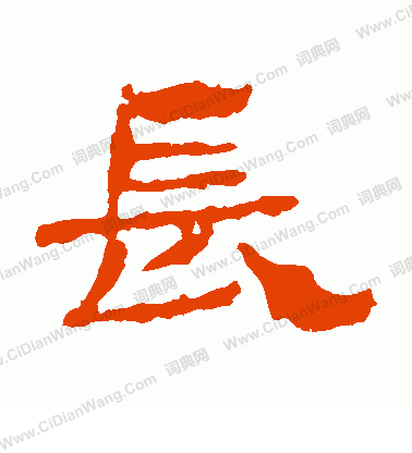 華山神廟碑寫的長