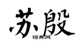翁闓運蘇殷楷書個性簽名怎么寫
