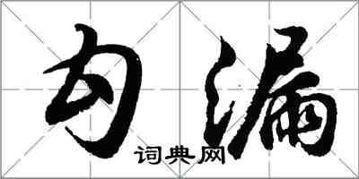 胡問遂勾漏行書怎么寫