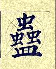 顏體書法結構16種