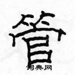 駱恆光寫的硬筆隸書管