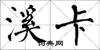 翁闓運溪卡楷書怎么寫