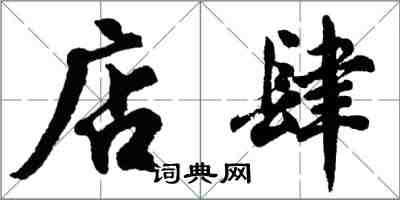 胡問遂店肆行書怎么寫