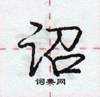 龐中華寫的硬筆行書詔