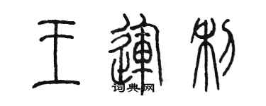 陳墨王運利篆書個性簽名怎么寫