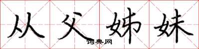 荊霄鵬從父姊妹楷書怎么寫