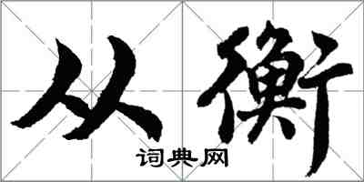 胡問遂從衡行書怎么寫