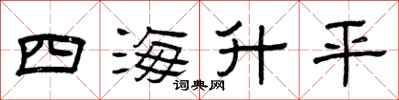 曾慶福四海昇平隸書怎么寫