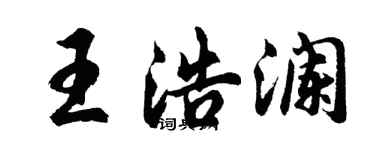 胡問遂王浩瀾行書個性簽名怎么寫