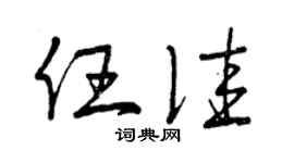 曾慶福任佳草書個性簽名怎么寫