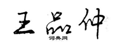 曾慶福王品仲行書個性簽名怎么寫