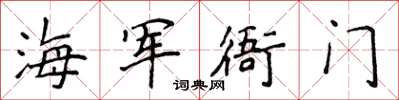 侯登峰海軍衙門楷書怎么寫
