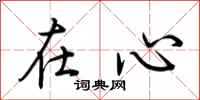 荊霄鵬在心行書怎么寫