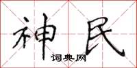侯登峰神民楷書怎么寫