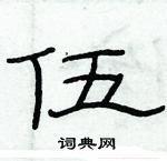 俞建華寫的硬筆隸書伍