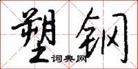 錢沛雲塑鋼行書怎么寫