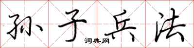 荊霄鵬孫子兵法行書怎么寫