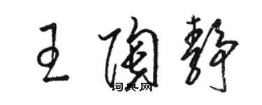 駱恆光王陶靜草書個性簽名怎么寫